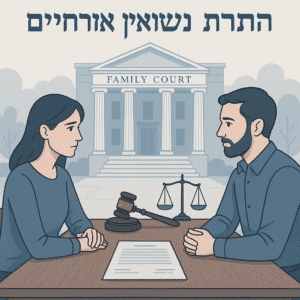 התרת נישואין אזרחיים