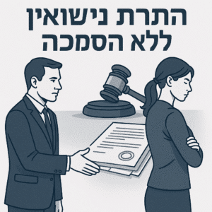התרת נישואין ללא הסכמה
